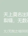 天上莫名出現裂縫，無數詭異湧出 封面