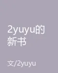 2yuyu的新書 封面