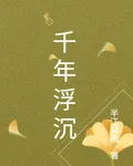 千年浮沉 封面