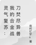 靈氣復甦：我的合金戰刀焚盡異獸 封面