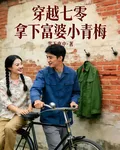 穿越七零：拿下富婆小青梅 封面
