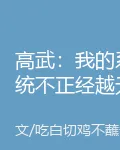 高武：我的系統不正經越無敵 封面