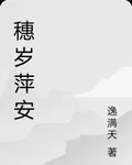 穗歲萍安 封面