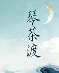 琴茶渡 封面