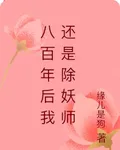 八百年後我還是除妖師 封面