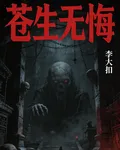 蒼生無悔 封面