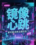 鏡像心跳：AI覺醒 封面