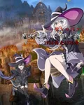 魔女之旅：一同之行 封面