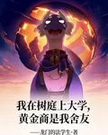 我在樹庭上大學，黃金裔是我舍友 封面