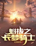 魁拔之長夢騎士 封面