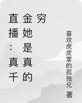 直播：真千金她是真的窮 封面