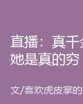 直播：真千金她是真的窮 封面