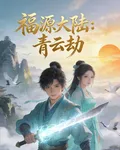 福源大陸：青雲劫 封面