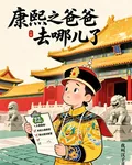 康熙之爸爸去哪兒了 封面