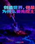 創造世界，但是爲什麼要先挖土？ 封面