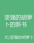 堅強的胡蘿蔔卜的新書 封面