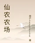 仙農農場 封面