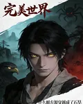 完美世界什麼叫方源穿越成了石昊 封面
