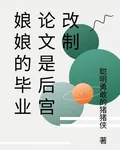 娘娘的畢業論文是後宮改制 封面