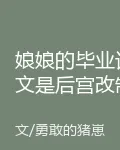 娘娘的畢業論文是後宮改制 封面