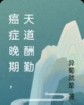 癌症晚期，天道酬勤 封面