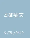 傑娜甜文 封面