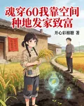 魂穿60我靠空間發家致富 封面