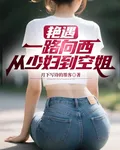 豔遇，一路向西，從少婦到空姐 封面