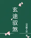 玄途馭煞 封面