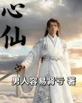 心仙 封面