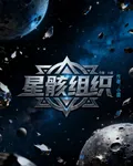 星骸組織 封面