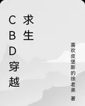 CBD穿越求生 封面