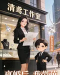 離婚後，我帶萌寶炸翻前夫豪門 封面