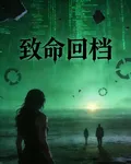 致命回檔 封面