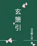 玄簫引 封面