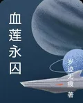 血蓮永囚 封面