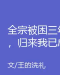 全宗被困三年，歸來我已成仙 封面