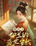 知否之如蘭的盛世安然 封面