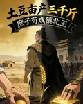 土豆畝產三千斤，庶子苟成鎮北王 封面