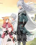 萬古妖尊之血夜妖紋【一】 封面