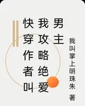 快穿作者叫我攻略絕愛男主 封面