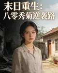 末日重生：八零秀菊逆襲路 封面