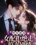 快穿：惡毒女配拒絕走原書劇情！ 封面