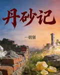 丹砂記 封面