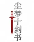 塵夢十劍書 封面