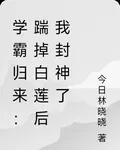 學霸歸來：踹掉白蓮後我封神了 封面
