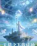 天幕之下俺成神 封面
