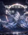 我在末世重開廢土世界 封面