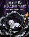 獅心雪焰：權欲之巔的療愈羈 封面