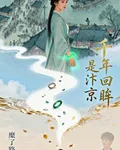 千年回眸是汴京 封面